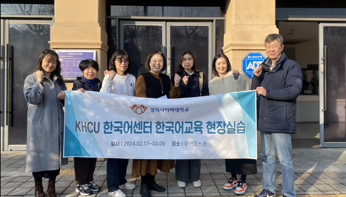 경희사이버대학교 한국어센터, ‘2024학년도 동계 한국어교육 현장 실습’진행